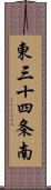 東三十四条南 Scroll