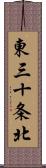 東三十条北 Scroll