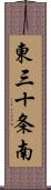 東三十条南 Scroll