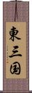 東三国 Scroll