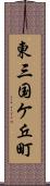 東三国ケ丘町 Scroll