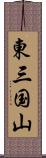 東三国山 Scroll