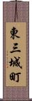 東三城町 Scroll