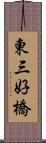東三好橋 Scroll