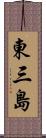 東三島 Scroll