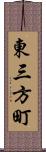 東三方町 Scroll