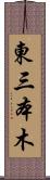 東三本木 Scroll