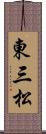 東三松 Scroll