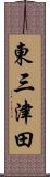 東三津田 Scroll