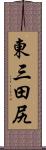 東三田尻 Scroll