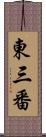 東三番 Scroll