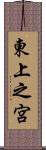 東上之宮 Scroll