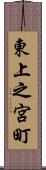 東上之宮町 Scroll