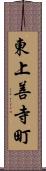 東上善寺町 Scroll