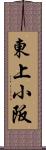 東上小阪 Scroll