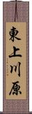東上川原 Scroll