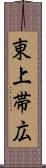 東上帯広 Scroll