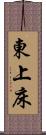 東上床 Scroll