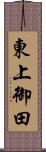 東上御田 Scroll