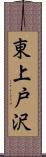 東上戸沢 Scroll