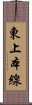 東上本線 Scroll