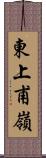 東上甫嶺 Scroll