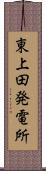 東上田発電所 Scroll