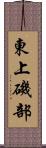 東上磯部 Scroll