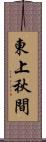 東上秋間 Scroll