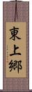 東上郷 Scroll