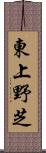 東上野芝 Scroll