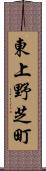 東上野芝町 Scroll