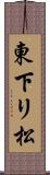 東下リ松 Scroll