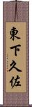東下久佐 Scroll