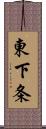 東下条 Scroll