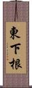 東下根 Scroll