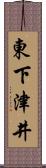 東下津井 Scroll