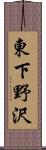 東下野沢 Scroll