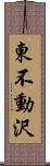 東不動沢 Scroll