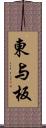 東与板 Scroll