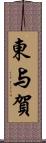 東与賀 Scroll