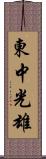 東中光雄 Scroll