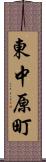 東中原町 Scroll