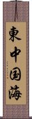 東中国海 Scroll