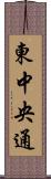 東中央通 Scroll