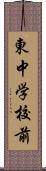 東中学校前 Scroll