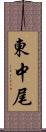 東中尾 Scroll