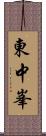 東中峯 Scroll
