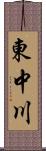 東中川 Scroll