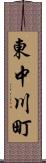 東中川町 Scroll
